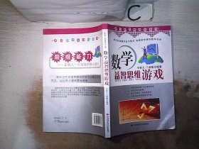 青少年思维游戏系列：数学益智思维游戏