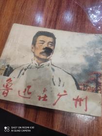 连环画《鲁迅在广州》