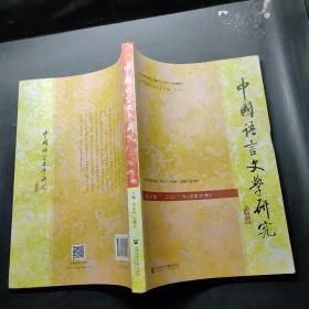 中国语言文学研究（2022年春之卷，总第31卷）