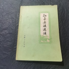 《孙子兵法》选注