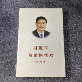 习近平谈治国理政（第四卷）（中文平装）