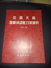 中国大陆地震活动性力学研究