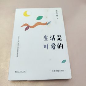 生活是可爱的：季羡林散文精选（杨澜、金庸、林青霞、白岩松倾情推崇。平淡岁月中，发现生活的妙趣和温情）