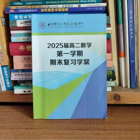 北京师范大学附属实验中学 2025届高二数学第一学期期末复习学案（有笔记）