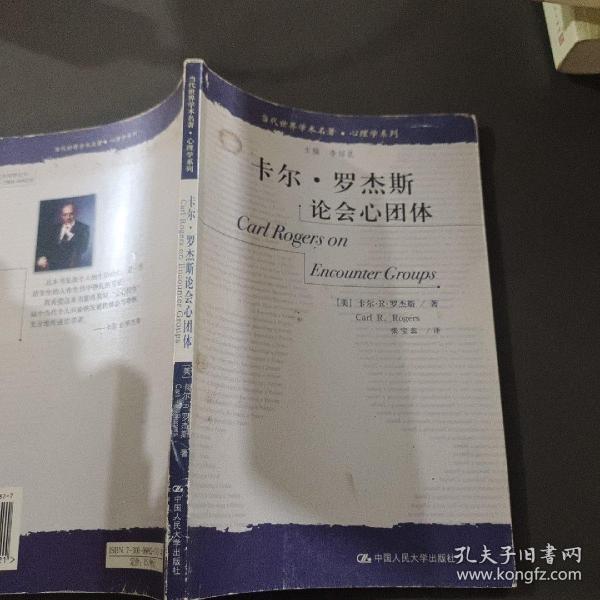 卡尔·罗杰斯论会心团体：当代世界学术名著·心理学系列