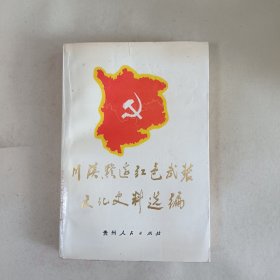 川滇黔边红色武装文化史料选编