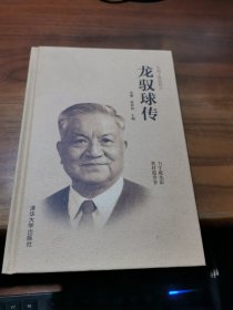 龙驭球传