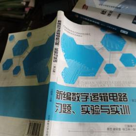 新编数字逻辑电路习题、实验与实训（第2版）/普通高等院校电子信息类系列教材·广西壮族自治区优秀教材