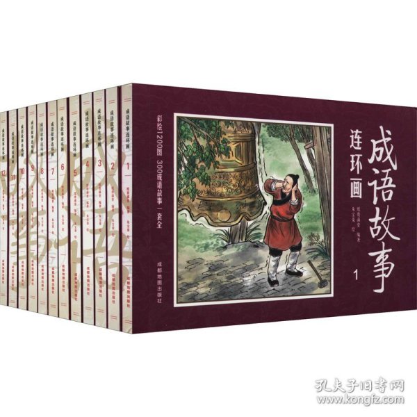 彩绘1200图300成语故事连环画（全12册）