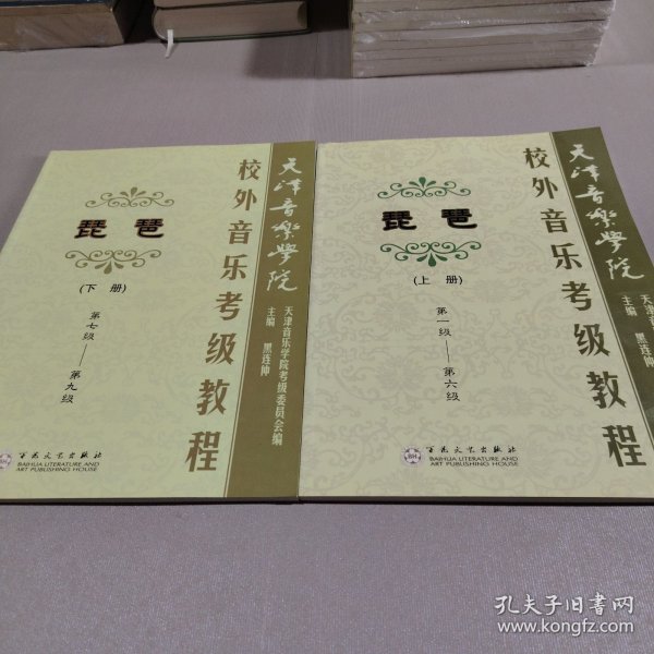天津音乐学院校外音乐考级教程：琵琶（上下册）