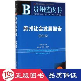 贵州蓝皮书：贵州社会发展报告（2015）