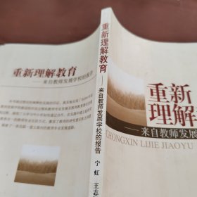 重新理解教育-来自教师发展学校的报告