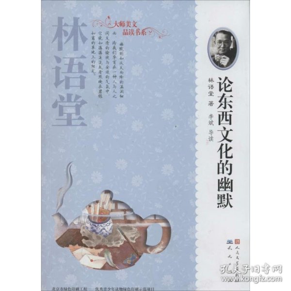 大师美文品读书系：论东西文化的幽默