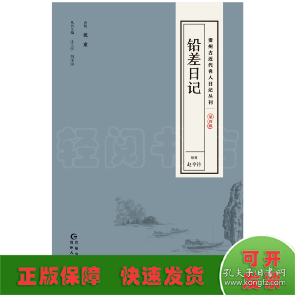 贵州古近代名人日记丛刊·第四辑