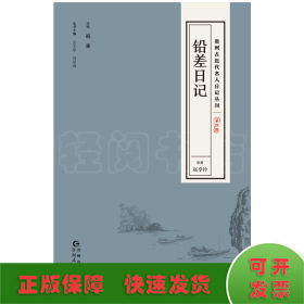 贵州古近代名人日记丛刊·第四辑