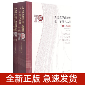 人民文学出版社七十年图书总目(1951-2021共2册)