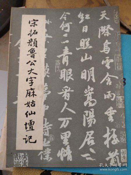 宋拓颜鲁公大字麻姑仙坛记