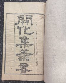 开化集善书卷一