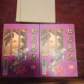 劫后恩仇  上下  柳残阳  一件请直接付款即可，两件以上请待卖家确认邮费后再付款!不认同请勿出手!