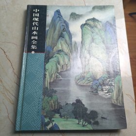 中国现代山水画全集3