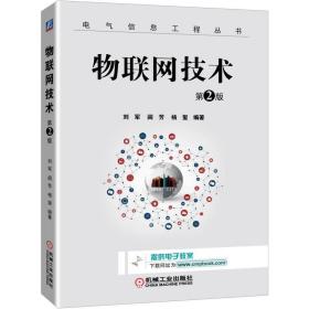 物联网技术(第2版)/电气信息工程丛书