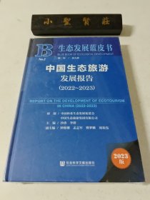 生态发展蓝皮书：中国生态旅游发展报告（2022～2023）未拆封