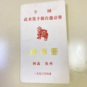 全国武术散手擂台邀请赛秩序册：河北沧州1990年4月