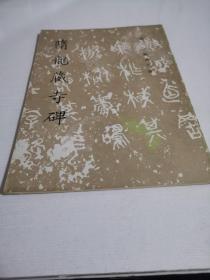 隋龙藏寺碑