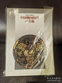 中国战国时代的美术