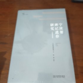 宁波帮碑记遗存研究（会馆组织篇）
