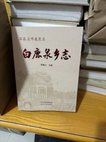 白鹿泉乡志