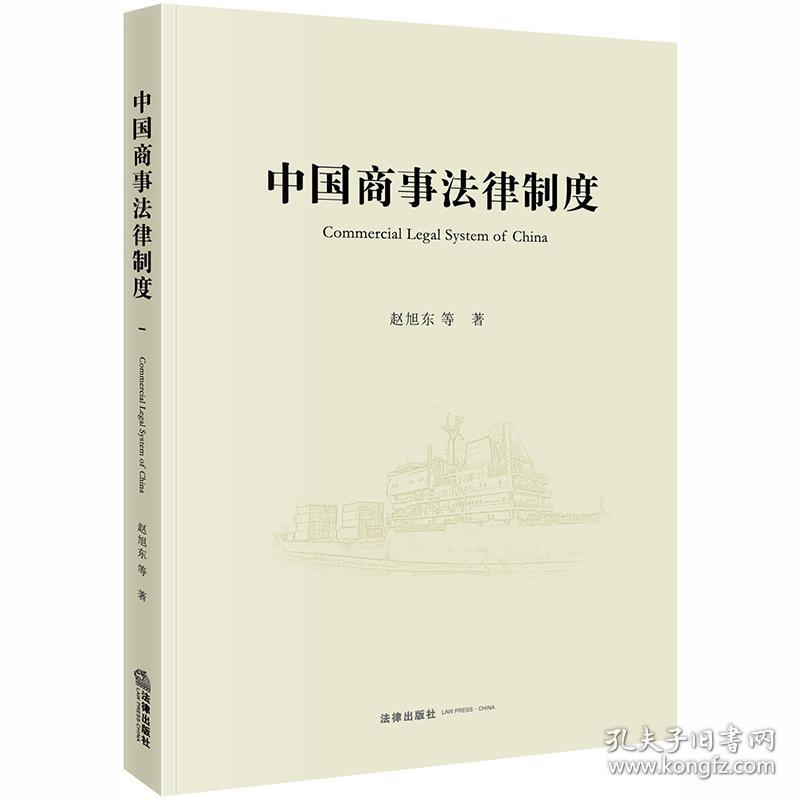 中国商事律制度(mer legal system of china) 法学理论 赵旭东等著