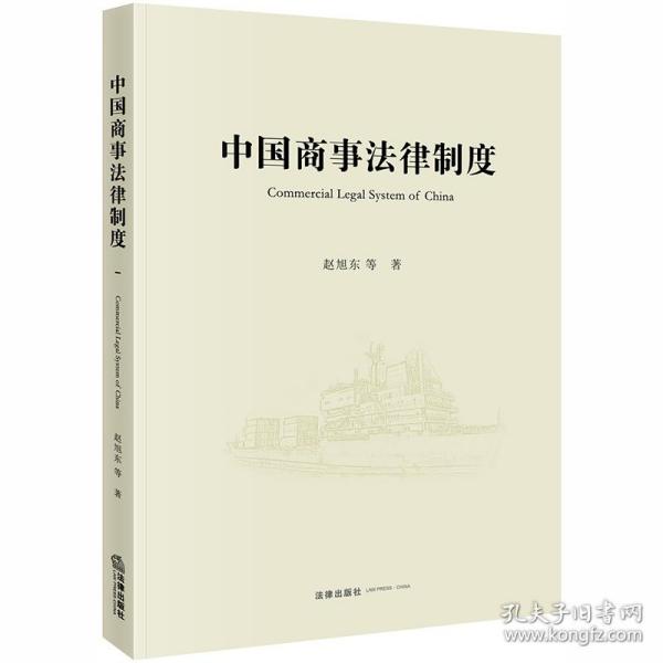 中国商事律制度(mer legal system of china) 法学理论 赵旭东等著