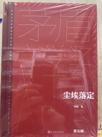 尘埃落定（茅盾文学获奖作品全集 精装典藏版）签名 一版一印 红茅版