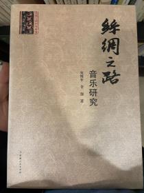 絲綢之路音樂研究