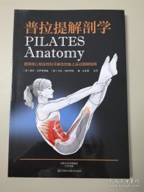 普拉提解剖学