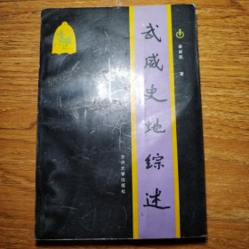武威史地綜述