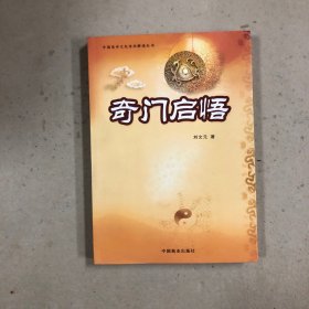 奇门启悟（一版一印）