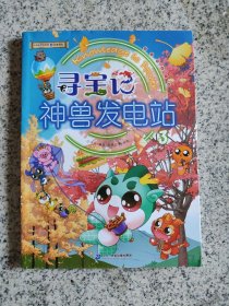 大中华寻宝记科普漫画系列·神兽发电站3