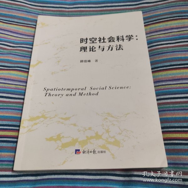 时空社会科学：理论与方法