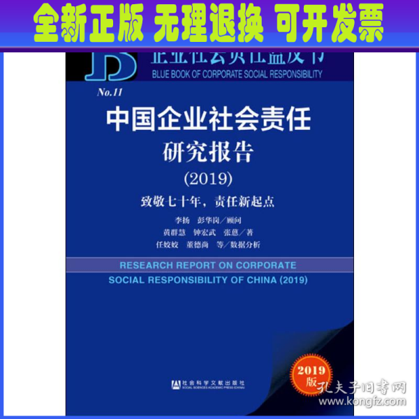 企业社会责任蓝皮书：中国企业社会责任研究报告（2019）