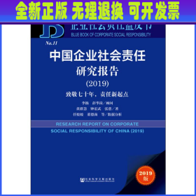 企业社会责任蓝皮书：中国企业社会责任研究报告（2019）