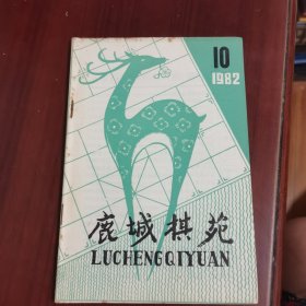 鹿城棋苑 1982 10