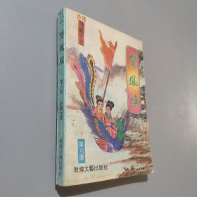 双凤旗第六册