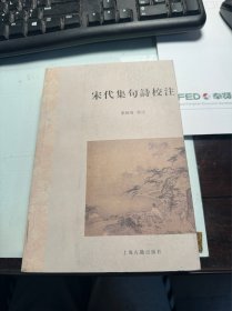 宋代集句诗校注   稀缺   保证正版   照片实拍     J70