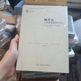 刚果史：从利奥波德到卡比拉