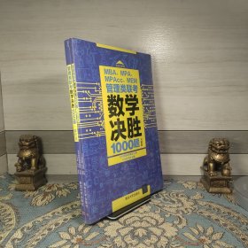 管理类联考数学决胜1000题解析册 习题册 两本合售