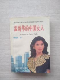 一版一印《温哥华的女人》