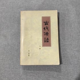 古代汉语 上册