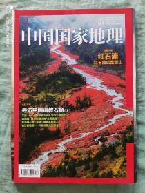 中国国家地理  2015年第7期  杂志期刊